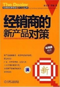 經(jīng)銷商的新產(chǎn)品對(duì)策 代理與代辦雙軌并行的戰(zhàn)略